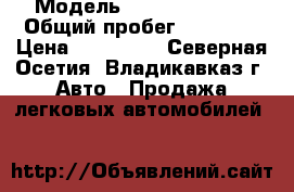  › Модель ­ Hyundai Getz › Общий пробег ­ 81 000 › Цена ­ 320 000 - Северная Осетия, Владикавказ г. Авто » Продажа легковых автомобилей   